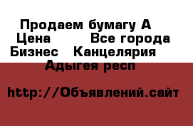 Продаем бумагу А4 › Цена ­ 90 - Все города Бизнес » Канцелярия   . Адыгея респ.